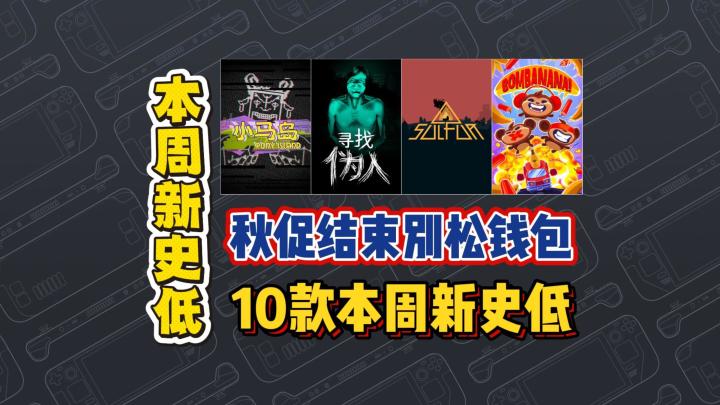秋促结束别松钱包,10款本周新史低截图