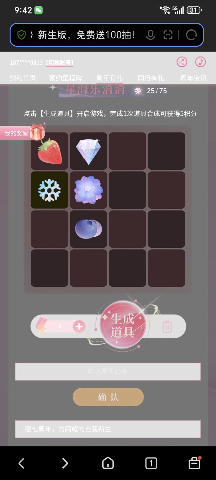 星生口令截图