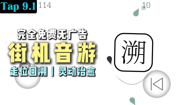 完全免费无广告-街机音游,玩法新颖,UI干净,操作灵动截图