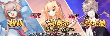 （先行服）限时英雄召唤SSR【莉莉】、【艾薇尔】up！