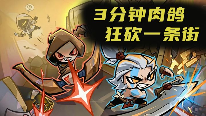 随时开,随时爽,3分钟一把,居家旅行必备的肉鸽爽游截图