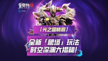 《奥特曼传奇英雄2》全新爬塔玩法揭秘！