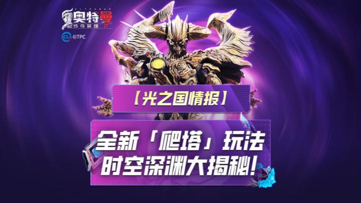 《奥特曼传奇英雄2》全新爬塔玩法揭秘!截图