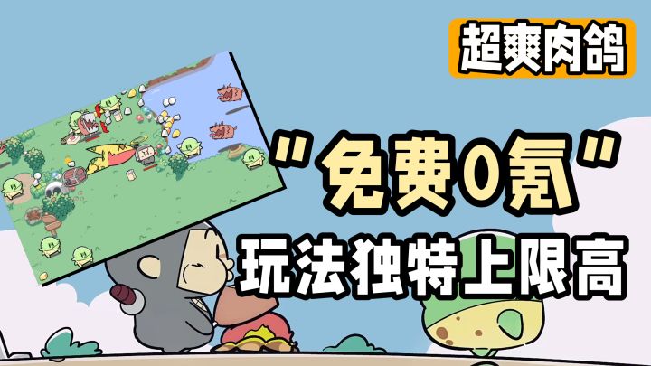 【高分肉鸽】玩法独特上头+画风魔性可爱!劈里啪啦走位砍怪…截图