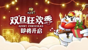 活动预告 |《神州风闻录》双旦活动预告