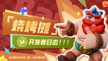 【烧烤摊开发者日记】天赋蘑菇登场！