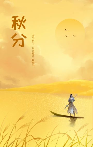 【破天日历】秋分--燕将明日去，秋向此时分