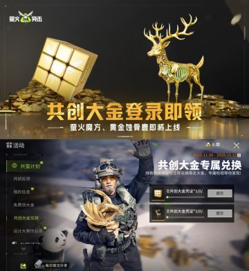 萤火突击专属大金免费领！ 错过再无！