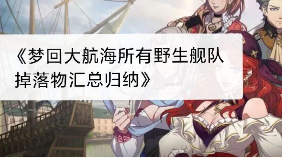 《梦回大航海》所有野生舰队掉落物品汇总归纳截图