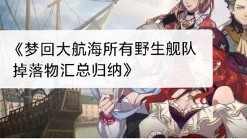《梦回大航海》所有野生舰队掉落物品汇总归纳