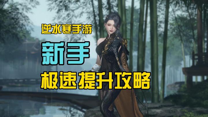 逆水寒手游新手1天极速提升攻略截图