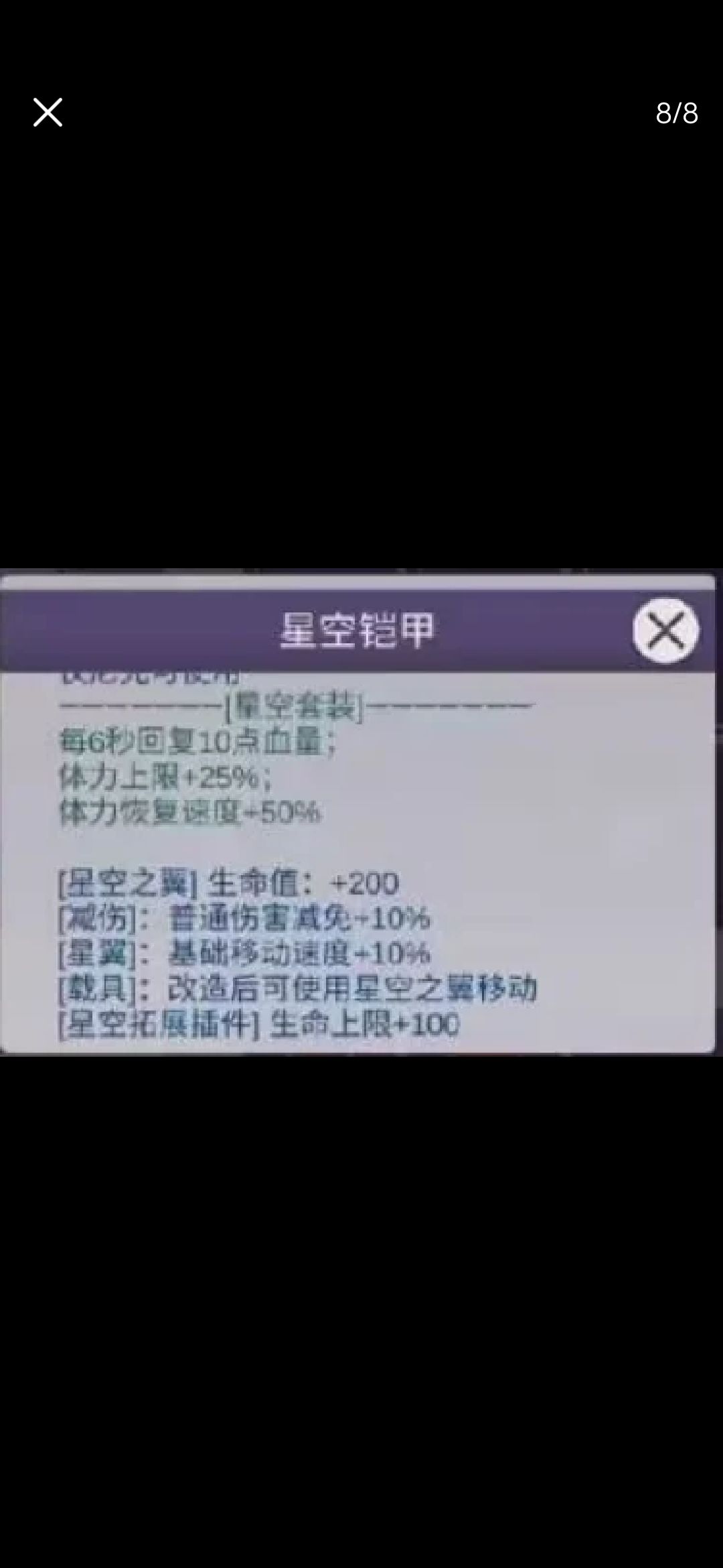 兄弟们全给你们料到了，总体看了一下，再加上视频的话，整个星空系列的套装，只有星空铠甲值得入手，别的没用的，星空之刃的远程伤害只有600点，由于星空之刃的伤害全都是额外伤害所以不受祭天套的加成，满配件加满爆也只有1500多的伤害，没有年兽鼓好，近战比不过年兽鼔，远程伤害也不如年兽鼓第三段攻击，只有一个星空铠甲好。0氪玩家的话直接选择星空铠甲加年兽鼓就行了，因为裤子有那个免费送的截图