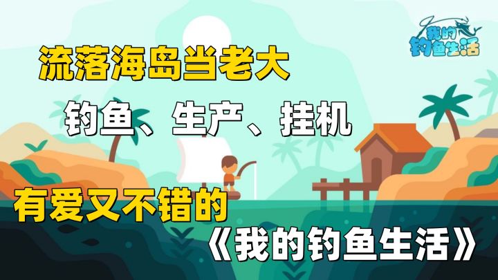 休闲+钓鱼+挂机的荒岛模拟器,冲就对啦!截图