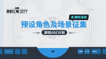 【有奖活动】征集预设角色及场景！特遣员，请选择！