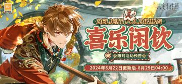 喜乐闲饮丨限时活动预告 体验茶楼经营 获得活动限定徽章