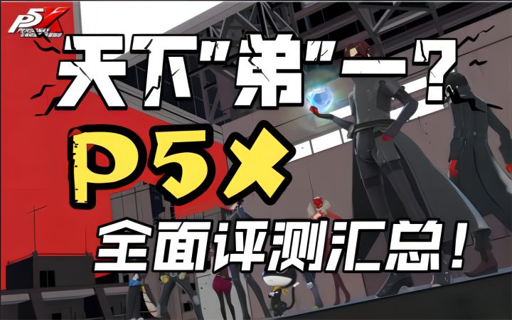 【女神异闻录:夜幕魅影】天下“弟”一?P5X全面评测汇总!截图