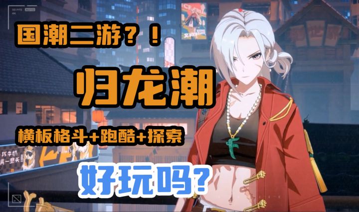 国潮二游?《归龙潮》超前点映测试测评,建议建模给文案和美术磕一个截图