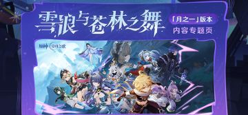 「月之一」版本「雪浪与苍林之舞」内容专题页上线！