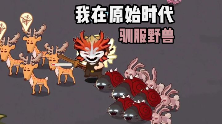 我在原始时代驯服野兽~截图