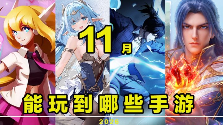 【这个月玩什么】11月,能玩到哪些手游!截图