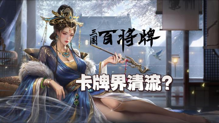 卡牌清流《三国：百将牌》上线？玩家：上头啊！截图