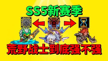 【元气骑士前传】SS5新赛季新专精职业荒野战士到底强不强呢？
