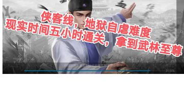 侠客线，难度地狱自虐，现实五小时通关。侠客线实况，自宅赚钱，购买地契，新手攻略，还有怎么获得秘诀的方法。武侠，侠客，