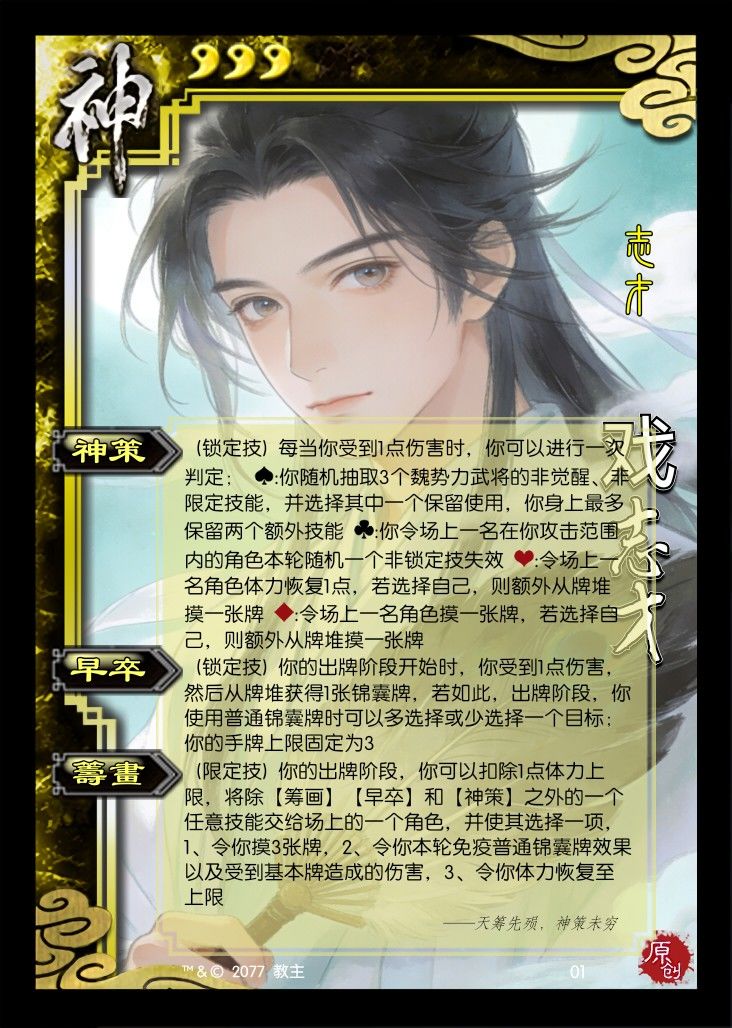 投稿一个自制的武将:神戏志才 1