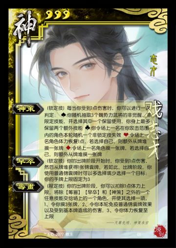 投稿一个自制的武将:神戏志才