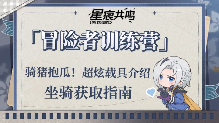 载具系统也能玩出花!星痕共鸣的坐骑都能做什么?截图