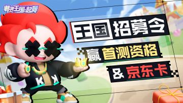 【已开奖】|（王国招募令第1期）“盲盒测试”定档10月20日 ，加入官方Q群，赢首测资格&京东卡！