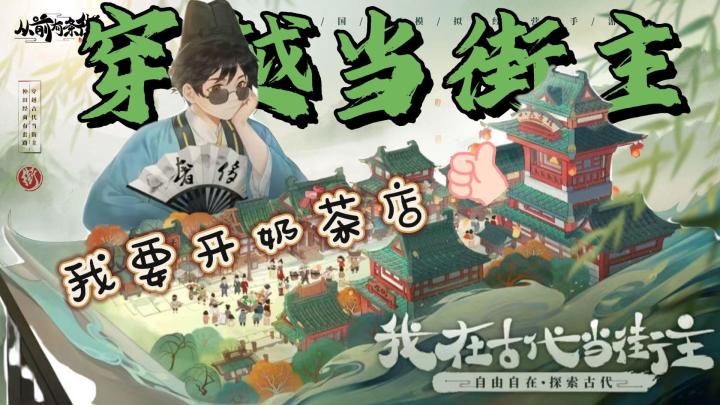 【从前有条街】如果你乖,穿越给你条gai截图