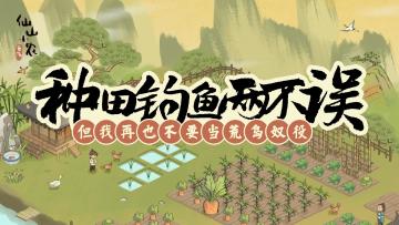 荒山奴役实锤！上线15天，评分跌至6.2！仙山小农我真的很难爱！