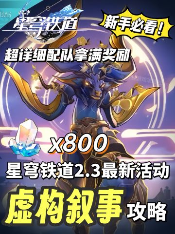 崩铁2.3版本虚构叙事配队攻略