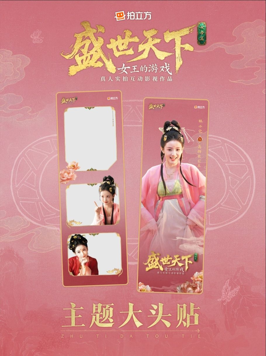 女帝篇联名自拍机登录四城,限定相框免费拍 3