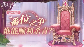 活动预告 | 番位之争，谁能顺利杀青？