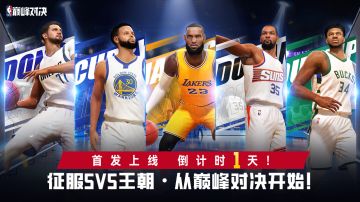 倒计时1天！准备好将你的天赋带到NBA了吗？