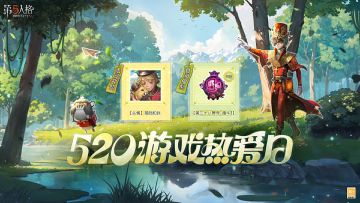 520游戏热爱日即将到来！5月15日维护后，访客们登录游戏完成指定任务即可获得【头像】搭档和我 等活动奖励。 为感谢访客们一直以来的陪伴和支持，我们还将于5月22日维护后通过游戏内邮件送上【第三十八赛季·精华2×10】，届时，访客们登录游戏即可领取~ #第五人格 #热爱一直在线 #2025网易游戏520发布会 #网易游戏520