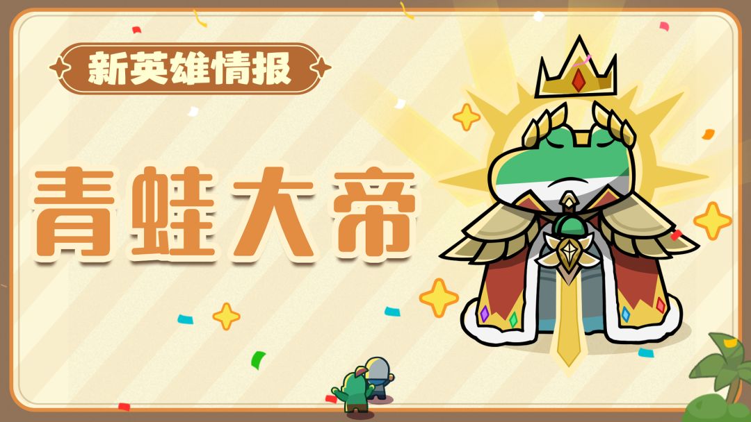 【蛙蛙情报局】首个不朽英雄登场！蛙蛙进阶青蛙大帝？！截图