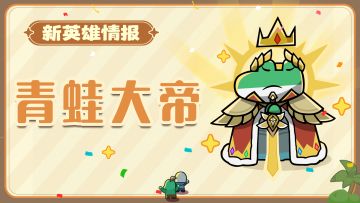 【蛙蛙情报局】首个不朽英雄登场！蛙蛙进阶青蛙大帝？！