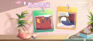 （已开奖）【有奖互动】看图猜猫9.15-9.17
 
【话题奖励】
1. 前2位回答正确的设计师送出喵岛高级礼包*1
（喵券*1500，顶级猫粮随机包*10，优质猫粮随机包*5，稀有材料*5，盲盒奖券*5）
2. 抽取15位设计师送出喵岛普通礼包*1
（喵券*1200，顶级猫粮随机包*2，优质猫粮随机包*5，稀有材料*5，盲盒奖券*2）
 
【话题时间】
2023/9/15 - 2023/9/17