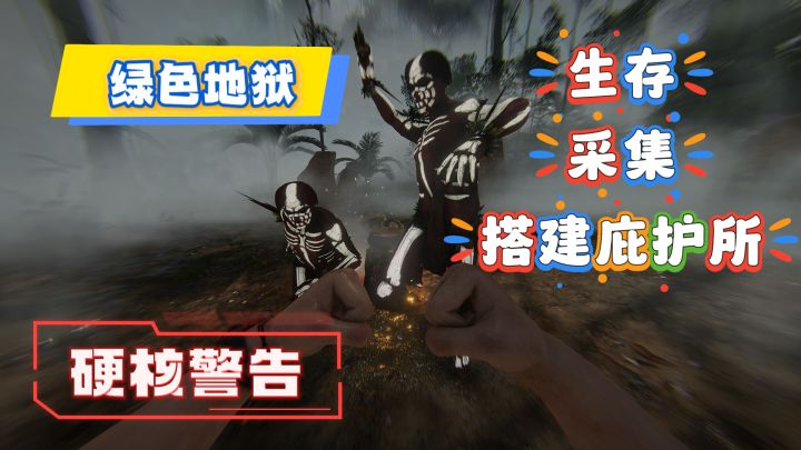 生存➕采集➕搭建庇护所❗绿色地狱❗硬核警告❗❗❗❗❗截图