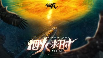 《钢岚》2.2版本「烟火来时」前瞻PV