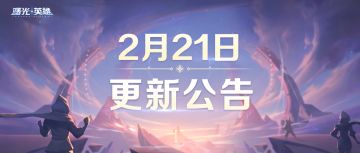 更新公告 | 哪吒等6位英雄平衡调整，登录免费送英雄