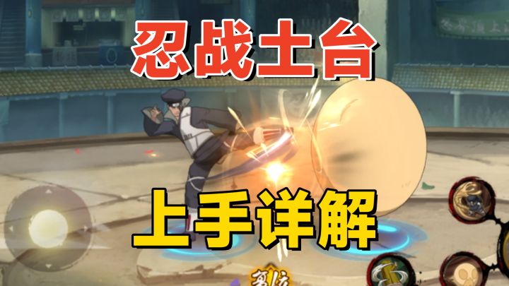 忍战土台上手分析：护谟玉打断技能，奥义快速抓取！截图