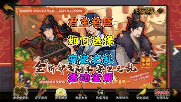 【无悔华夏】安史之乱活动全面解析