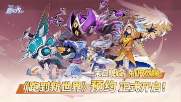 🔥末日降临，机甲觉醒！​《跑到新世界》预约正式开启！​🔥