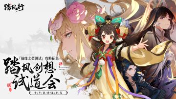 【已开奖】踏风创想试道会 |『仙缘之契测试』攻略征集活动