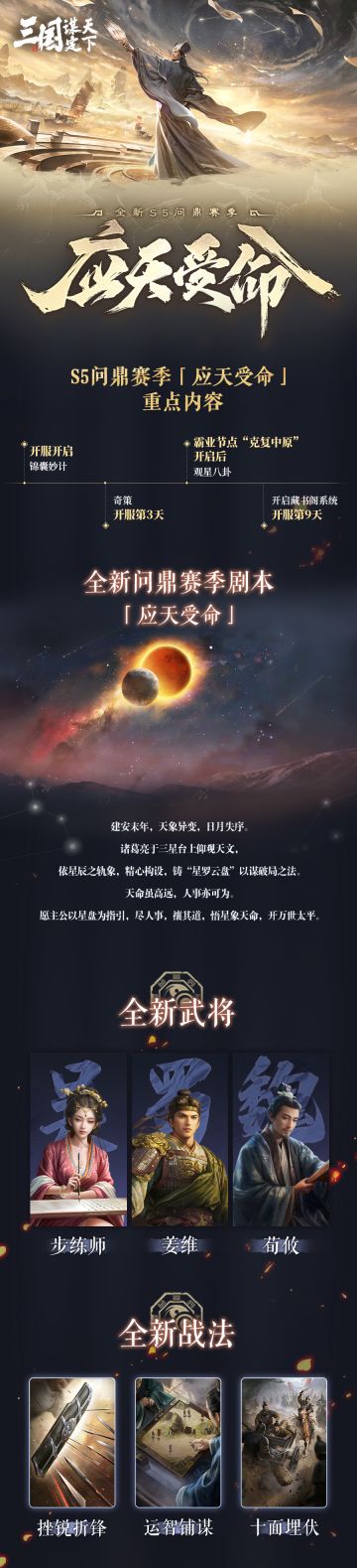 S5问鼎赛季「应天受命」新玩法&活动一图流回顾
#三国谋定天下 #应天受命 #SLG #三国 #策略游戏 
各位主公好~S5问鼎赛季将带来全新个人玩法「锦囊妙计」，本期一起抢先了解「锦囊妙计」玩法规则吧！