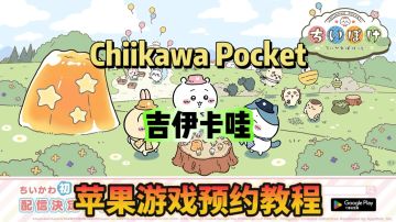 Chiikawa 手游 苹果IOS预约教程